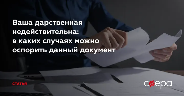 Ваша дарственная недействительна: в каких случаях можно оспорить данный документ